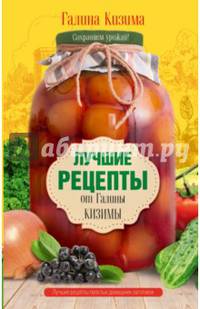 Лучшие рецепты от Галины Кизимы