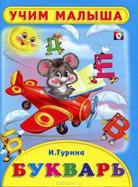 Букварь (б.ф.,цв.ил) Учебники для малышей(80 страниц).