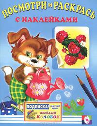 Посмотри и раскрась. Собака. С наклейками