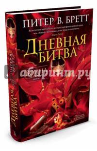 Война с демонами. Книга 3. Дневная битва