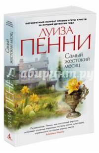 Самый жестокий месяц (мягк/обл.)