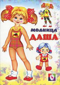 Кукла Модница Даша