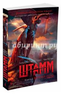 Штамм. Книга 3. Вечная ночь (мягк/обл.)