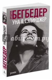 Уна & Сэлинджер (мягк/обл.)