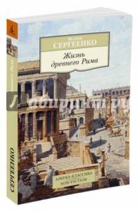 Жизнь древнего Рима