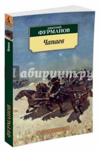 Чапаев