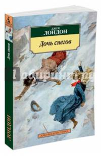 АзбукаКлассика-м Лондон Дж. Дочь снегов (роман), (Азбука,АзбукаАттикус, 2016), Обл, c.320