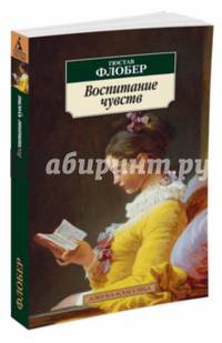 Воспитание чувств (нов/обл.)