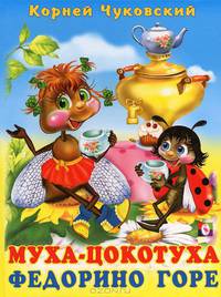 Стихи детям.Муха-Цокотуха.Федорино горе (цв.ил)
