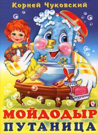 Стихи детям.Мойдодыр.Путаница (цв.ил)