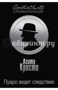Пуаро ведет следствие