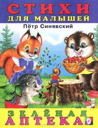 Зеленая аптека (худ. Приходкин И.Н.) - (Стихи для малышей)