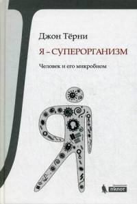 Я - суперорганизм! Человек и его микробиом
