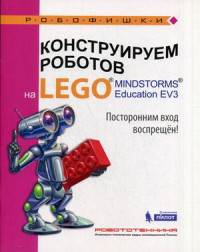 Конструируем роботов на LEGO® MINDSTORMS® Education EV3. Посторонним вход воспрещен!