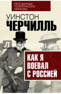 Как я воевал с Россией
