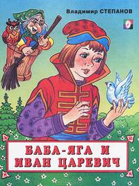Баба-Яга и Иван-царевич