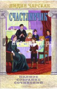 Полное собрание сочинений. Том 18. Счастливчик