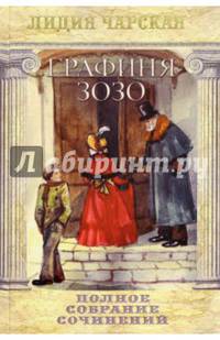 Полное собрание сочинений. Том 51. Графиня Зозо