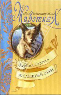 Железный Дым: Повести и рассказы