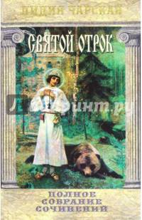 Полное собрание сочинений. Том 36. Святой отрок