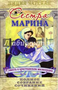 Полное собрание сочинений. Том 54. Сестра Марина