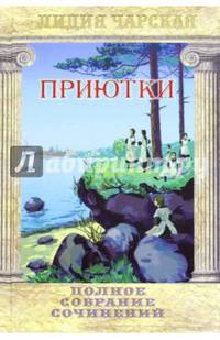 Полное собрание сочинений. Том 21. Приютки