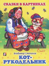 Кот рукодельник