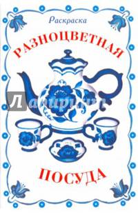 РАСКРАСКА ДИДАКТИЧЕСКАЯ. Разноцветная посуда