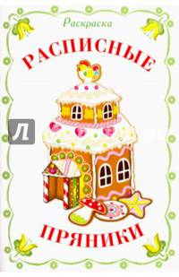 РАСКРАСКА ДИДАКТИЧЕСКАЯ. Расписные пряники