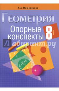 Геометрия. 8 класс. Опорные конспекты