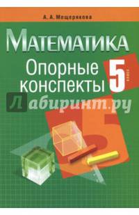 Математика. 5 класс. Опорные конспекты