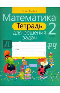 Математика. 2 класс. Тетрадь для решения задач