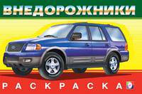 Раскраска. Внедорожники