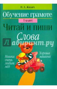 Обучение грамоте. 1 класс. Читай и пиши. Слова