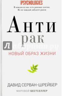 Антирак. Новый образ жизни