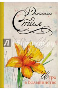 Игра в большинстве