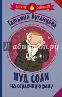 Пуд соли на сердечную рану