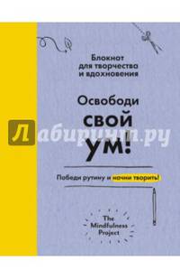 Освободи свой ум! Победи рутину и начни творить! Блокнот для творчества и вдохновения