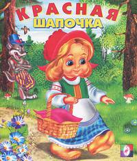 Красная шапочка