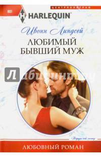 Любимый бывший муж