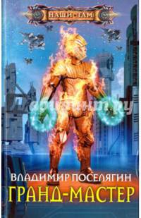 Гранд-мастер