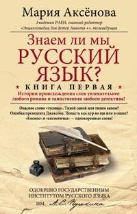 Знаем ли мы русский язык? Кн.1