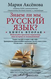 Знаем ли мы русский язык? Кн.2