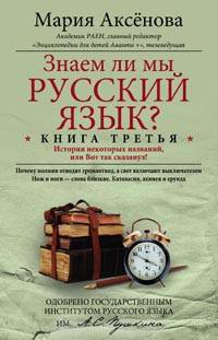 Знаем ли мы русский язык? Кн.3