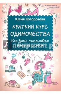 Краткий курс одиночества. Как быть счастливым наедине с собой
