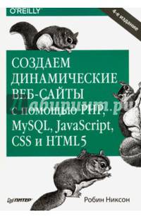 Создаем динамические веб-сайты с помощью PHP, MySQL, JavaScript, CSS и HTML5. 4-е изд.