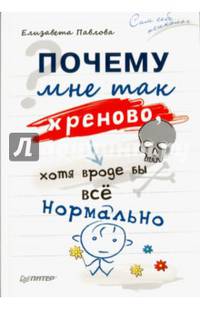 Почему мне так хреново, хотя вроде бы всё нормально