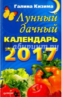 Лунный дачный календарь на 2017 год