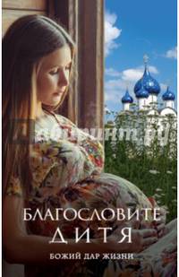 Благословите дитя. Божий дар жизни
