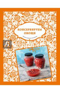 Солнечный урожай. Консервируем овощи